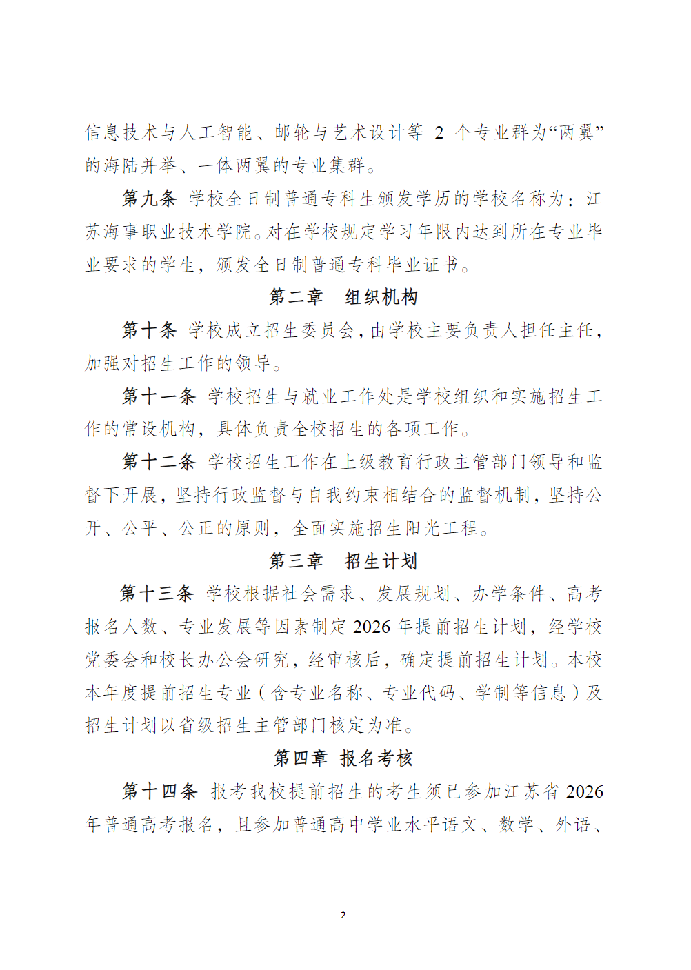 江苏海事职业技术学院－2026年招生简章（ 招生指南图文版 ）